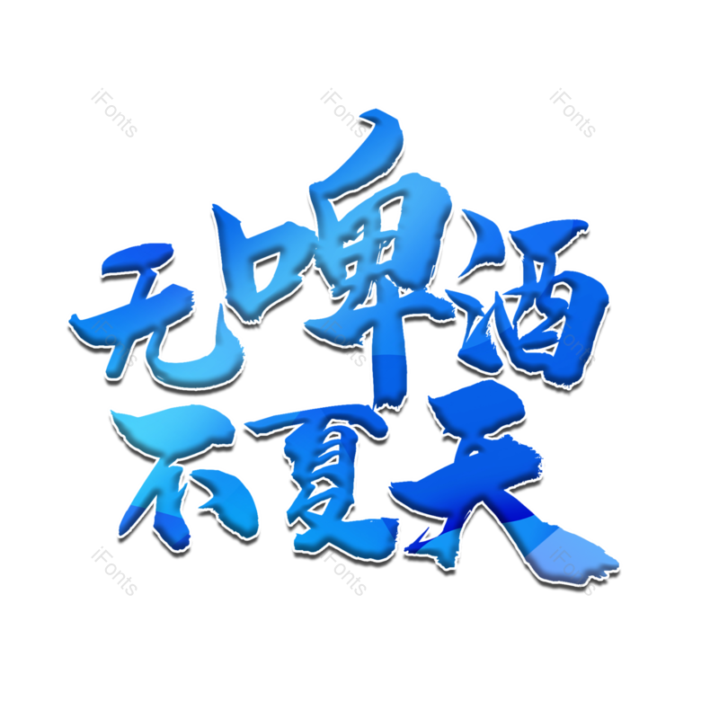 艺术字图片,夏天元素,蓝色PNG,创意字免抠素材